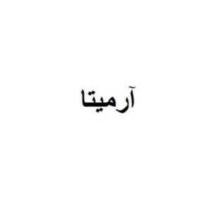 آرمیتا