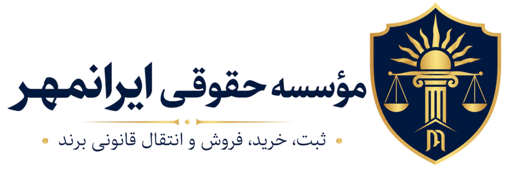 مؤسسه حقوقی ایرانمهر