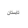 tabestan
