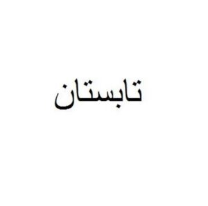 tabestan