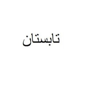 تابستان
