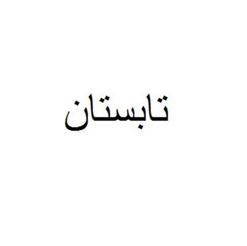 tabestan tabestan
