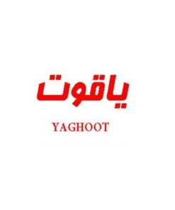یاقوت YAGHOOT