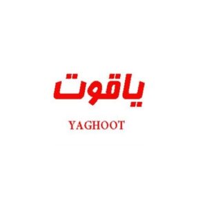 یاقوت YAGHOOT