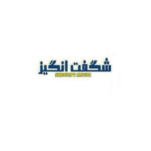 شگفت انگیز SHEGEFT ANGIZ