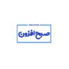 صبح افزون