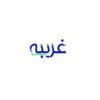 غریبه