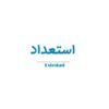 استعداد