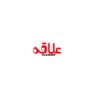 علاقه