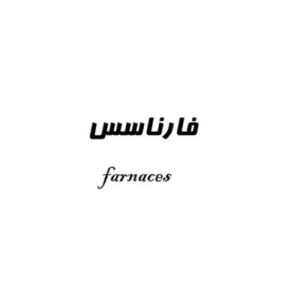 فارناسسfarnaces