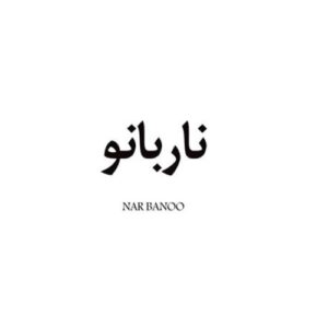 ناربانو NAR BANOO