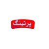 پرتینگ
