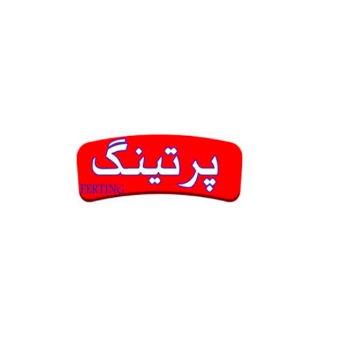 پرتینگ پرتینگ