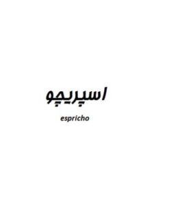 اسپریچو espricho