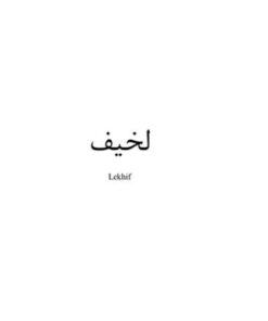 لخیف Lekhif