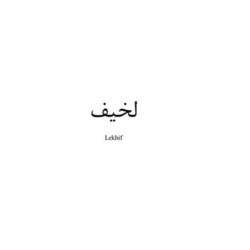 لخیف Lekhif