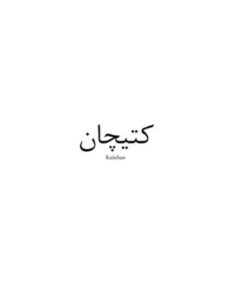 کتیچان، Katichan