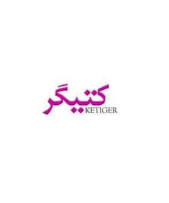 کتیگر KETIGER